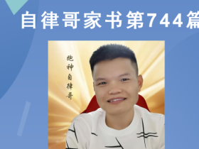 【自律哥家书】第744篇:渴望是一种爱的感觉