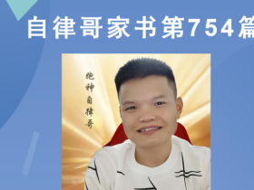 【自律哥家书】第754篇:为什么富人会变得更富有?