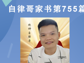【自律哥家书】第755篇:解决问题越多,你就越富有!