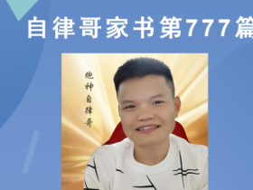 【自律哥家书】第777篇: