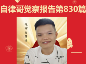 【自律哥觉察报告】第830篇:存钱很愚蠢,欠债才聪明!