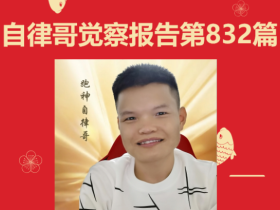 【自律哥觉察报告】第832篇:有人天生就是创业者吗?