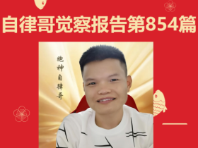 【自律哥觉察报告】第854篇:做自己的老板