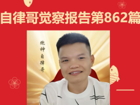 【自律哥觉察报告】第862篇:由俭入奢易,由奢入俭难!