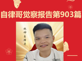 【自律哥觉察报告】第903篇:自控能力对于企业家到底有多重要?