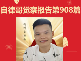【自律哥觉察报告】第908篇:专注于资产,而不是金钱