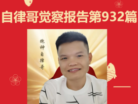 【自律哥觉察报告】第932篇:你经常渴盼做的是什么事?