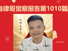【自律哥觉察报告】第1010篇:负债是福报