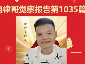 【自律哥觉察报告】第1035篇:三月三接近尾声,开始回家