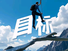 【自律哥觉察报告】第1320篇:拥有什么样的目标,就拥有什么样的人生