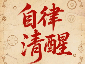 【自律哥觉察报告】第1396篇:清醒自律知进退