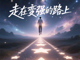 【自律哥觉察报告】第1405篇:你变强一分,世界就温柔一寸