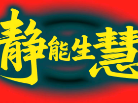 【自律哥觉察报告】第1422篇:静者,能察万物之理,成不世之功