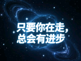 【自律哥觉察报告】第1444篇:只要你在走,总会有进步