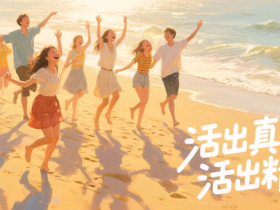 【自律哥觉察报告】第1457篇:活出真我,活出精彩