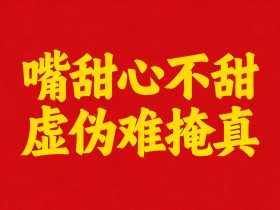 【自律哥觉察报告】第1554篇:嘴甜心不甜,虚伪难掩真