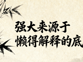 【自律哥觉察报告】第1559篇:强大来源于懒得解释的底气
