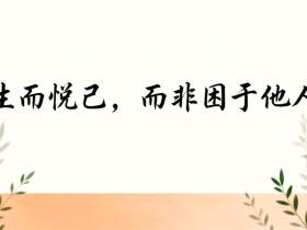 【自律哥觉察报告】第1598篇:生而悦己,而非困于他人