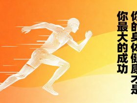 【自律哥觉察报告】第1632篇:你的身体健康才是你最大的成功