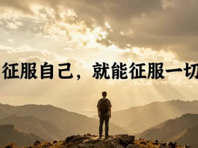 【自律哥觉察报告】第1643篇:征服自己,就能征服一切