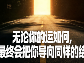【自律哥觉察报告】第1654篇:无论你的运如何,命最终会把你导向同样的结局