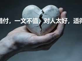 【自律哥觉察报告】第1677篇:好心错付,一文不值,对人太好,适得其反