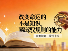 【自律哥觉察报告】第1683篇:改变命运的不是知识,而是驾驭规则的能力