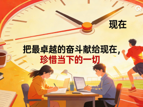 【自律哥觉察报告】第1685篇:把最卓越的奋斗献给现在,珍惜当下的一切