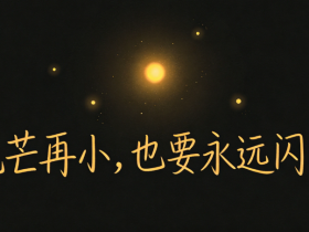 【自律哥觉察报告】第1686篇:光芒再小,也要永远闪亮