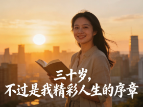 【自律哥觉察报告】第1688篇:三十岁,不过是我精彩人生的序章