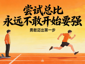 【自律哥觉察报告】第1692篇:尝试总比永远不敢开始要强