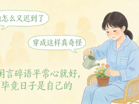 【自律哥觉察报告】第1696篇:闲言碎语平常心就好,毕竟日子是自己的