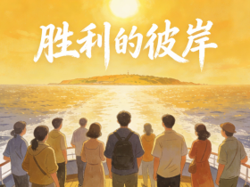 【自律哥觉察报告】第1710篇:放心吧,总有一天我们会抵达那胜利的彼岸