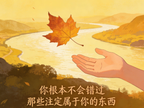 【自律哥觉察报告】第1714篇:你根本不会错过那些注定属于你的东西