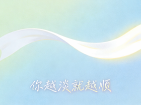 【自律哥觉察报告】第1717篇:你越淡就越顺