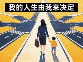 【自律哥觉察报告】第1720篇:我的人生由我来决定