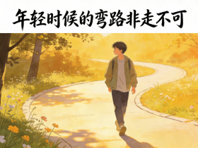 【自律哥觉察报告】第1726篇:年轻时候的弯路非走不可