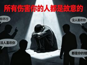 【自律哥觉察报告】第1774篇:所有伤害你的人都是故意的