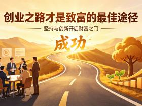 【自律哥觉察报告】第1776篇:创业之路才是致富的最佳途径