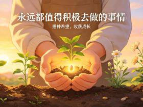 【自律哥觉察报告】第1781篇:永远都值得积极去做的事情