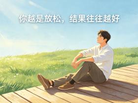 【自律哥觉察报告】第1792篇:你越是放松,结果往往越好