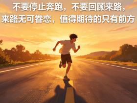 【自律哥觉察报告】第1812篇:来路无可眷恋,值得期待的只有前方