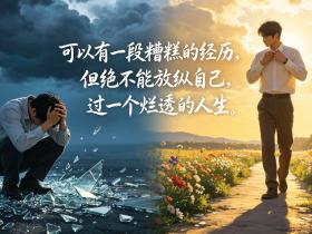 【自律哥觉察报告】第1816篇:可以有一段糟糕的经历,但绝不能放纵自己过一个烂透的人生