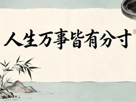 【自律哥觉察报告】第1825篇:人生万事皆有分寸