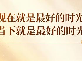 【自律哥觉察报告】第1830篇:现在就是最好的时光,当下就是最好的时光