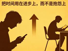 【自律哥觉察报告】第1837篇:把时间用在进步上,而不是抱怨上