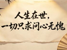 【自律哥觉察报告】第1838篇:人生在世,一切只求问心无愧