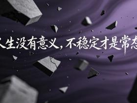 【自律哥觉察报告】第1839篇:人生没有意义,不稳定才是常态