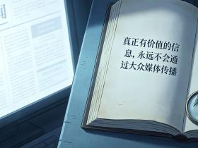 【自律哥觉察报告】第1846篇:真正有价值的信息,永远不会通过大众媒体传播