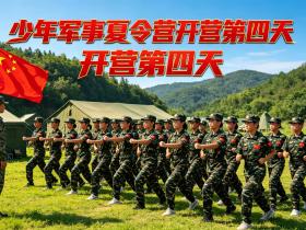 【自律哥觉察报告】第1865篇:少年军事夏令营开营第四天
